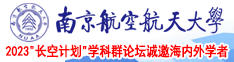 啊啊啊操逼视频网站免费观看南京航空航天大学2023“长空计划”学科群论坛诚邀海内外学者